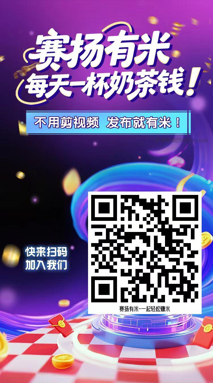 枣庄【赛扬有米】宝妈学生居家线上视频代发兼职平台,0撸赚米项目 第4张 枣庄【赛扬有米】宝妈学生居家线上视频代发兼职平台,0撸赚米项目 第4张