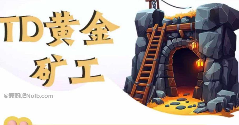 枣庄首码网赚项目:TD黄金矿工赚钱是真的吗?